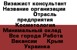 Визажист-консультант › Название организации ­ M.A.C. › Отрасль предприятия ­ Косметология › Минимальный оклад ­ 1 - Все города Работа » Вакансии   . Крым,Украинка